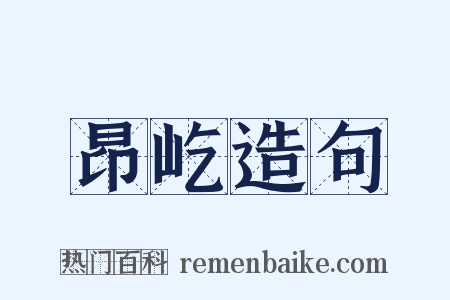 昂屹造句是什么意思的图片